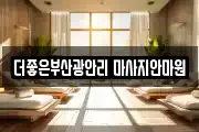 부산 수영구 마사지, 지압등 업체정보