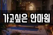 가고싶은 안마원