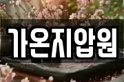 가온지압원