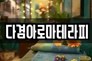 다겸아로마테라피