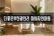 더좋은부산광안리 마사지안마원
