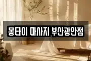 몽타이 마사지 부산광안점