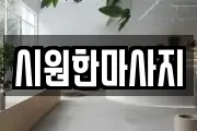 부산 수영구 망미동 마사지, 지압등 업체정보