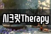 시크릿Therapy