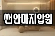 썬안마지압원