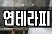 연테라피