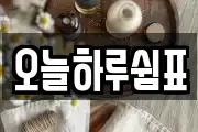 오늘하루쉼표