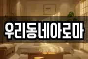 우리동네아로마