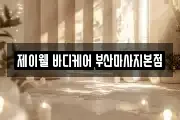 제이웰 바디케어 부산마사지본점