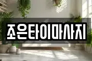 조은타이마사지