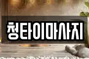 청타이마사지
