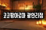 코코팜아로마 광안리점