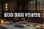 몽타이 마사지 부산광안점