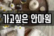 가고싶은 안마원