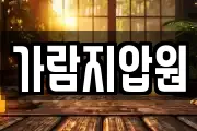 가람지압원