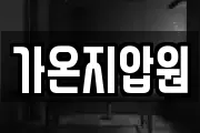 가온지압원
