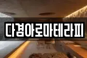 다겸아로마테라피