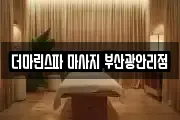 더마린스파 마사지 부산광안리점