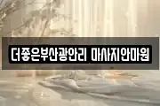 더좋은부산광안리 마사지안마원