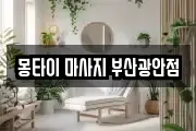 몽타이 마사지 부산광안점