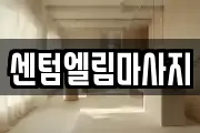 센텀엘림마사지