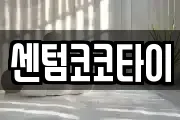 센텀코코타이