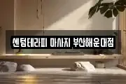 센텀테라피 마사지 부산해운대점