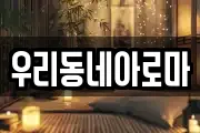 우리동네아로마