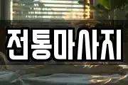전통마사지