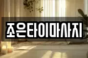 조은타이마사지