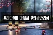 프라다스파 마사지 부산광안리점