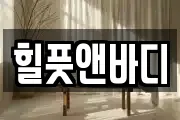 힐풋앤바디