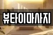 뷰타이마사지