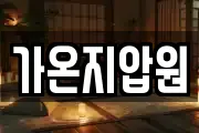 가온지압원