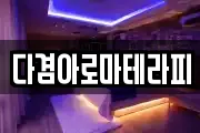 다겸아로마테라피