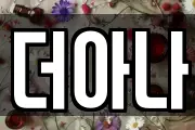더아나