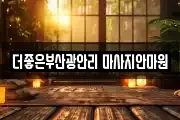 더좋은부산광안리 마사지안마원