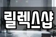 릴렉스샵
