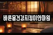 바른몸건강지킴이안마원