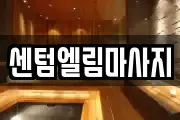 센텀엘림마사지