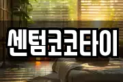 센텀코코타이
