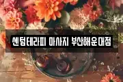 센텀테라피 마사지 부산해운대점