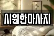 시원한마사지