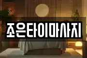 부산 수영구 수영동 마사지, 지압등 업체정보