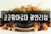 코코팜아로마 광안리점
