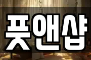 풋앤샵