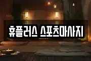 휴플러스 스포츠마사지