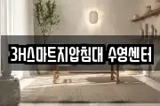 3H스마트지압침대 수영센터