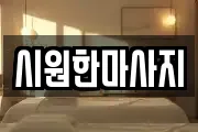 시원한마사지