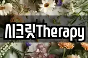 시크릿Therapy